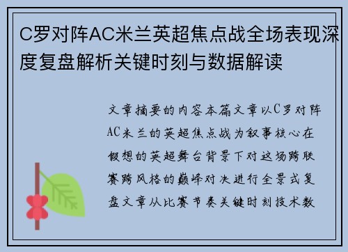 C罗对阵AC米兰英超焦点战全场表现深度复盘解析关键时刻与数据解读