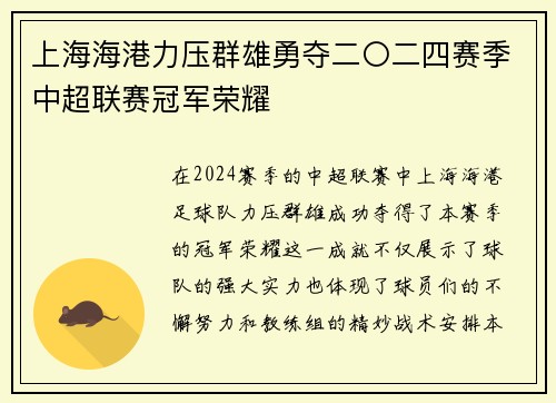 上海海港力压群雄勇夺二〇二四赛季中超联赛冠军荣耀 上海海港力压群雄勇夺二〇二四赛季中超联赛冠军荣耀