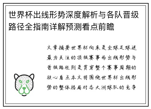 世界杯出线形势深度解析与各队晋级路径全指南详解预测看点前瞻