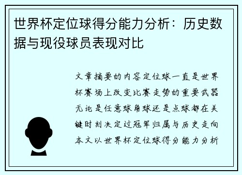 世界杯定位球得分能力分析：历史数据与现役球员表现对比