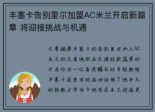 丰塞卡告别里尔加盟AC米兰开启新篇章 将迎接挑战与机遇