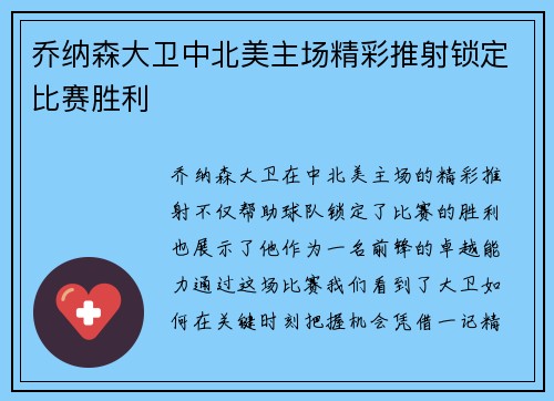 乔纳森大卫中北美主场精彩推射锁定比赛胜利