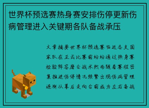 世界杯预选赛热身赛安排伤停更新伤病管理进入关键期各队备战承压 世界杯预选赛热身赛安排伤停更新伤病管理进入关键期各队备战承压