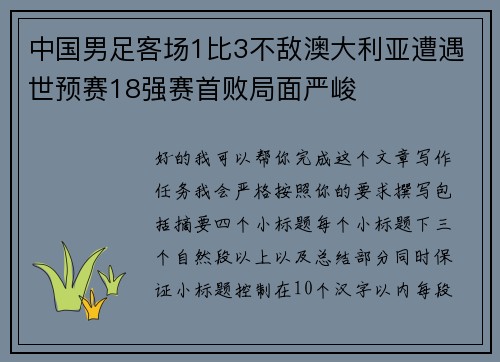 中国男足客场1比3不敌澳大利亚遭遇世预赛18强赛首败局面严峻