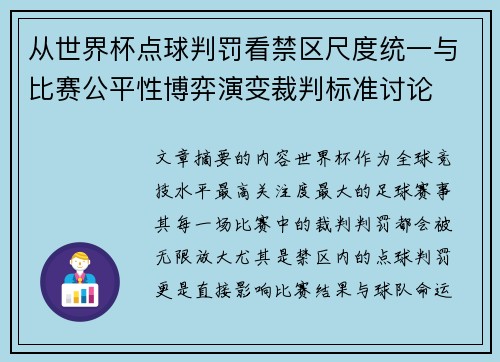 从世界杯点球判罚看禁区尺度统一与比赛公平性博弈演变裁判标准讨论