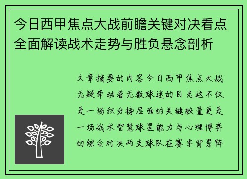 今日西甲焦点大战前瞻关键对决看点全面解读战术走势与胜负悬念剖析