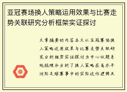 亚冠赛场换人策略运用效果与比赛走势关联研究分析框架实证探讨