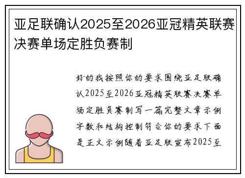 亚足联确认2025至2026亚冠精英联赛决赛单场定胜负赛制