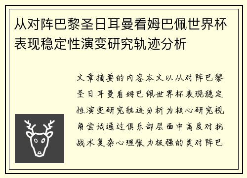 从对阵巴黎圣日耳曼看姆巴佩世界杯表现稳定性演变研究轨迹分析