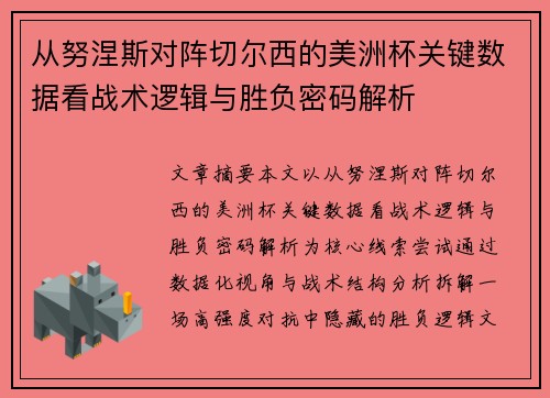 从努涅斯对阵切尔西的美洲杯关键数据看战术逻辑与胜负密码解析