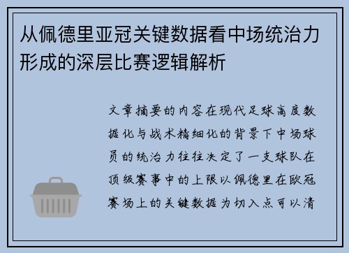 从佩德里亚冠关键数据看中场统治力形成的深层比赛逻辑解析 从佩德里亚冠关键数据看中场统治力形成的深层比赛逻辑解析