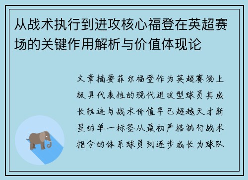从战术执行到进攻核心福登在英超赛场的关键作用解析与价值体现论