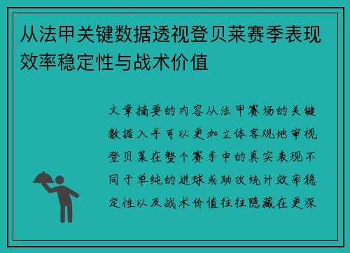 从法甲关键数据透视登贝莱赛季表现效率稳定性与战术价值 从法甲关键数据透视登贝莱赛季表现效率稳定性与战术价值