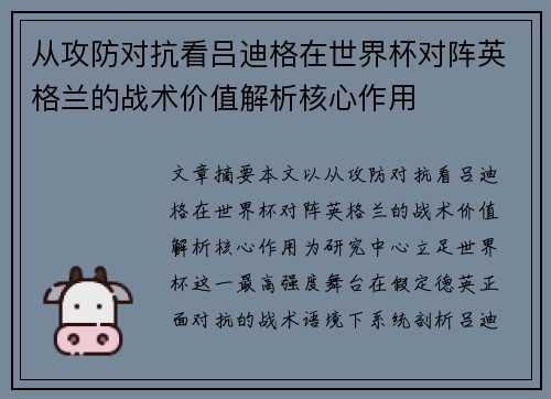 从攻防对抗看吕迪格在世界杯对阵英格兰的战术价值解析核心作用 从攻防对抗看吕迪格在世界杯对阵英格兰的战术价值解析核心作用