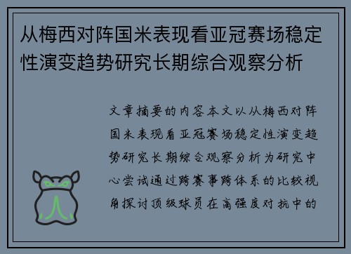 从梅西对阵国米表现看亚冠赛场稳定性演变趋势研究长期综合观察分析