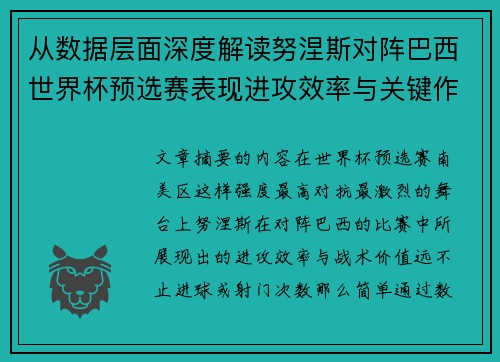 从数据层面深度解读努涅斯对阵巴西世界杯预选赛表现进攻效率与关键作用
