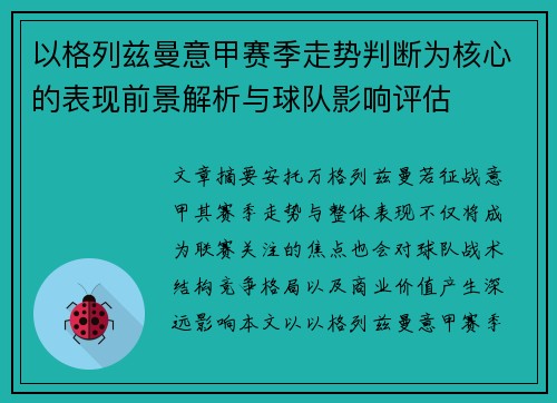 以格列兹曼意甲赛季走势判断为核心的表现前景解析与球队影响评估