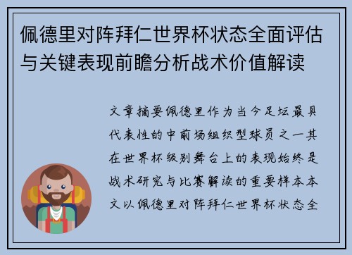 佩德里对阵拜仁世界杯状态全面评估与关键表现前瞻分析战术价值解读