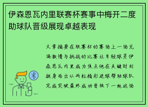 伊森恩瓦内里联赛杯赛事中梅开二度助球队晋级展现卓越表现