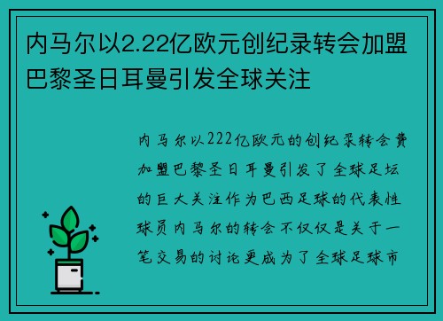 内马尔以2.22亿欧元创纪录转会加盟巴黎圣日耳曼引发全球关注 内马尔以2.22亿欧元创纪录转会加盟巴黎圣日耳曼引发全球关注
